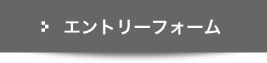 エントリーフォームへ