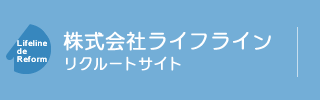 株式会社ライフライン リクルートサイト