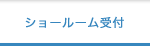 ショールーム受付