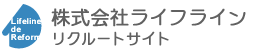 株式会社ライフライン リクルートサイト