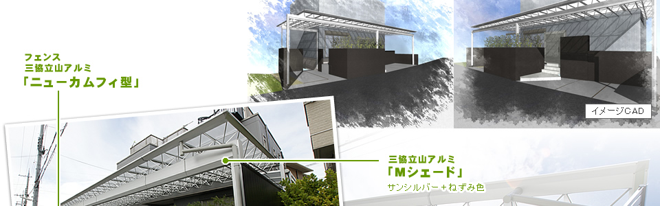 フェンス：三協立山アルミ「ニューカムフィ型」
