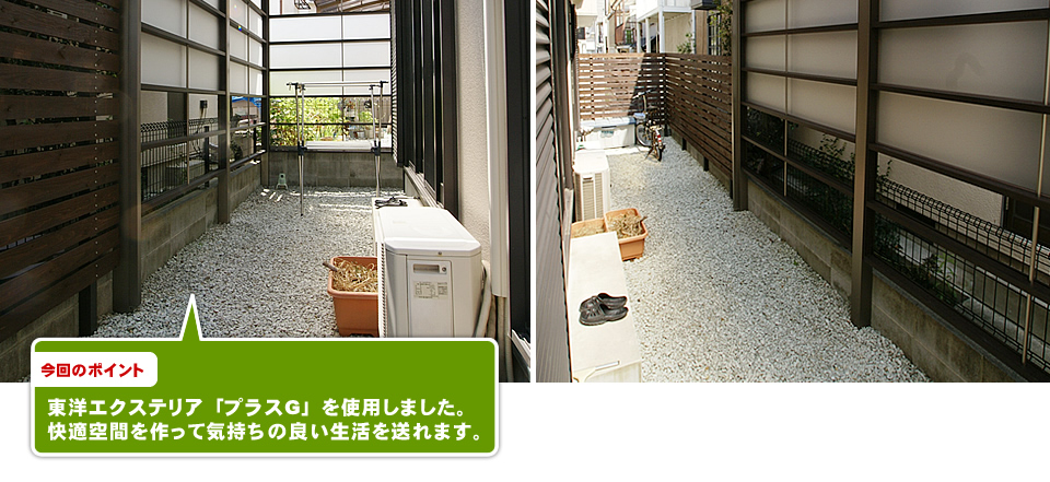 リフォームのポイント：東洋エクステリアの「プラスG」をご提案しました。快適空間を作って気持ちの良い生活を送れます。