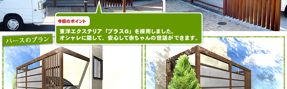 リフォームのポイント：東洋エクステリア「プラスＧ」でオシャレに隠して、安心して赤ちゃんの世話ができます。