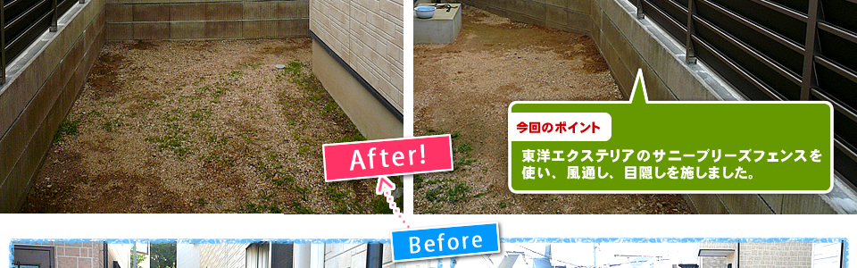 リフォームのポイント：東洋エクステリアのサニーブリーズフェンスを使い風通し、目隠しを施しました。