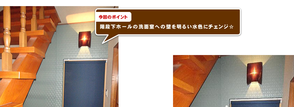 階段下ホールの洗面室への壁を明るい水色にチェンジ☆