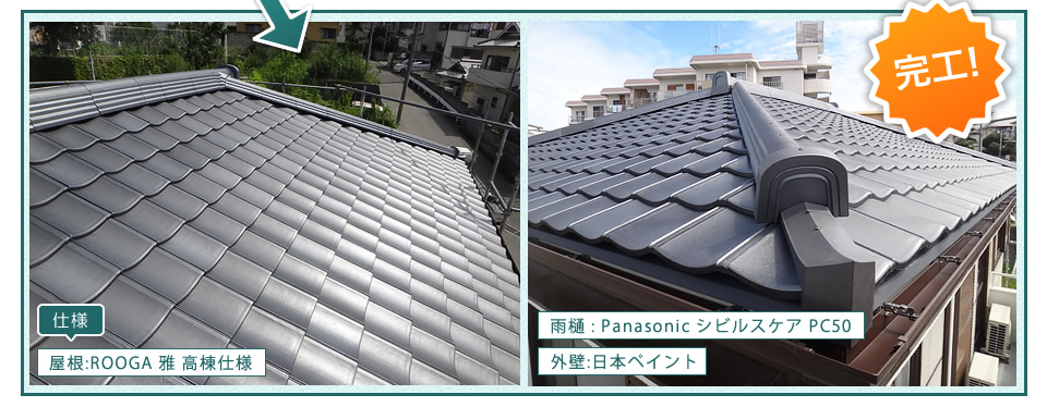 完工！ 屋根 ＲＯＯＧＡ 雅 高棟仕様 寄棟（モダン・グレー） 雨樋 Panasonic シビルスケアＰＣ50（しん茶）外壁 日本ペイント