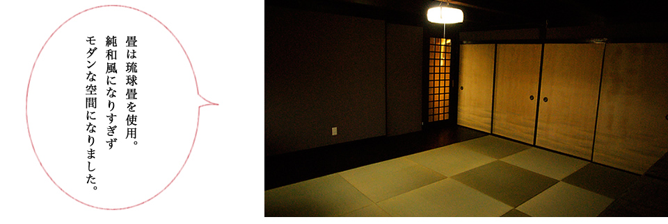 畳は琉球畳を使用。純和風になりすぎずモダンな空間になりました。