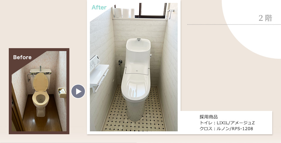 2階 採用商品 トイレ：LIXIL/アメージュZ クロス：ルノン/RPS-1208