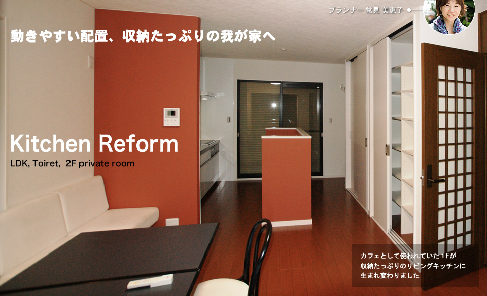 動きやすい配置、収納たっぷりの我が家へ Kitchen Reform LDK Toiret 2F private room