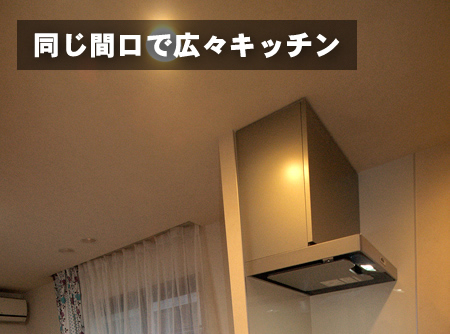 Kitchen Reform 同じ間口で広々キッチン。広々としたクッキングスペース。収納も細かなものまでしまいやすくなりました。