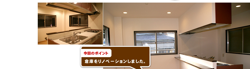 倉庫をリノベーションしました。