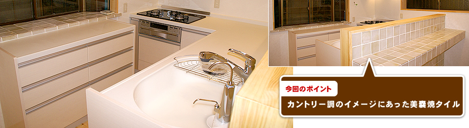 カントリー調のイメージにあった美濃焼タイル
