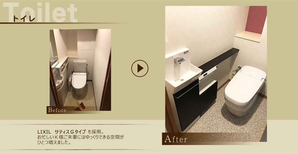 トイレ　LIXIL　サティスＧタイプ を採用。お忙しいＫ様ご夫妻にはゆっくりできる空間がひとつ増えました。