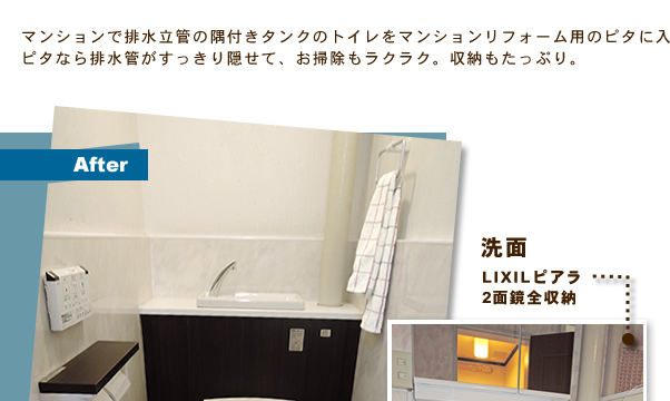 マンションで排水立管の隅付きタンクのトイレをマンションリフォーム用のピタに入替。
ピタなら排水管がすっきり隠せて、お掃除もラクラク。収納もたっぷり。
