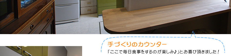 手づくりのカウンター。「ここで毎日食事をするのが楽しみ♪」とお喜び頂きました！
