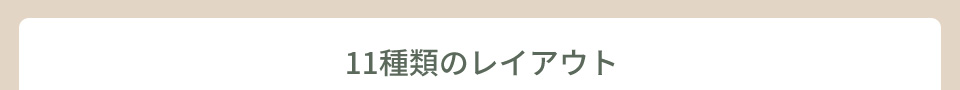 11種類のレイアウト