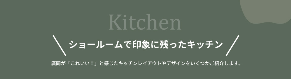 ショールームで印象に残ったキッチン
