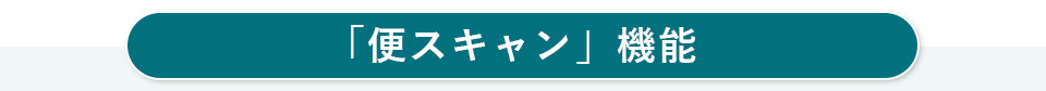 「便スキャン」機能