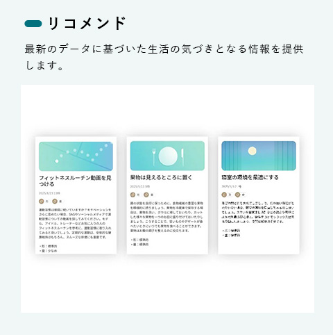 リコメンド　最新のデータに基づいた生活の気づきとなる情報を提供します。