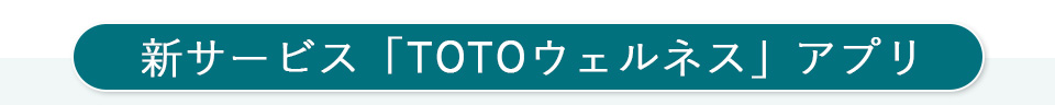 新サービス「TOTOウェルネス」アプリ
