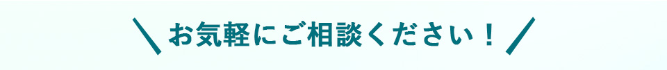 お気軽にご相談ください！
