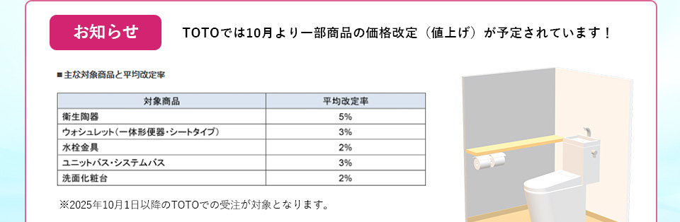 お知らせ TOTOでは10月より一部商品の価格改定（値上げ）が予定されています！