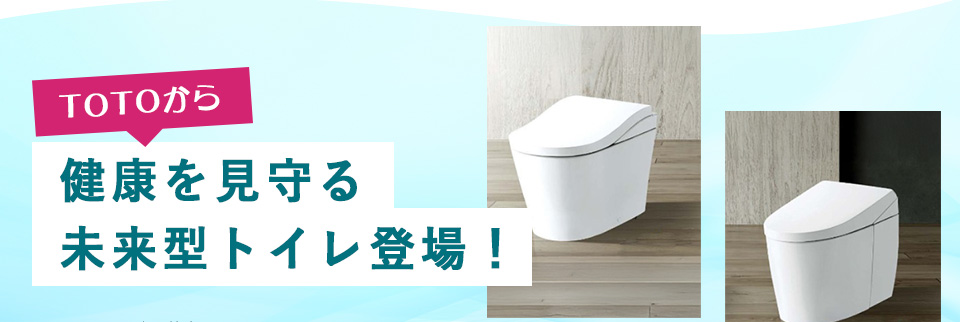 健康を見守る未来型トイレ登場！