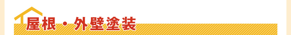  ■屋根・外壁塗装