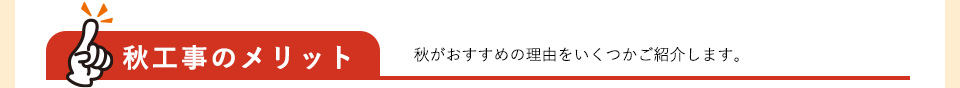 秋工事のメリット　秋がおすすめの理由をいくつかご紹介します。