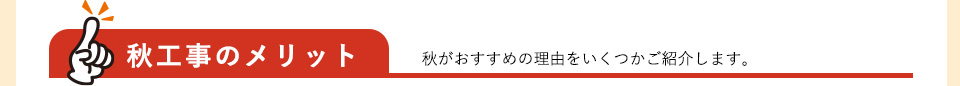 秋工事のメリット　秋がおすすめの理由をいくつかご紹介します。