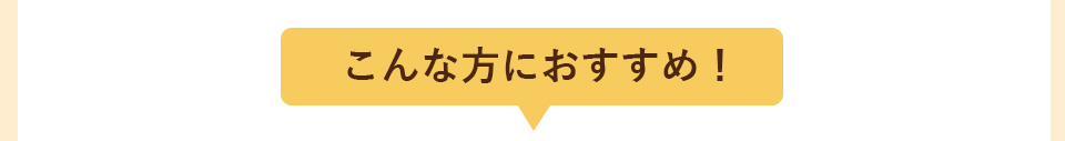 こんな方におすすめ