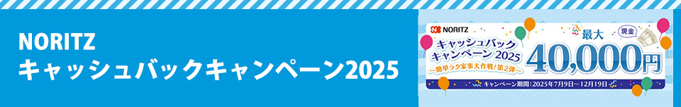NORITZ「キャッシュバックキャンペーン2025」