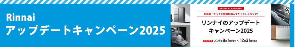 Rinnai　「アップデートキャンペーン2025」
