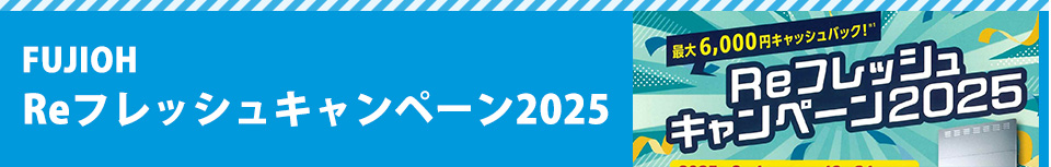 FUJIOH「Reフレッシュキャンペーン2025」