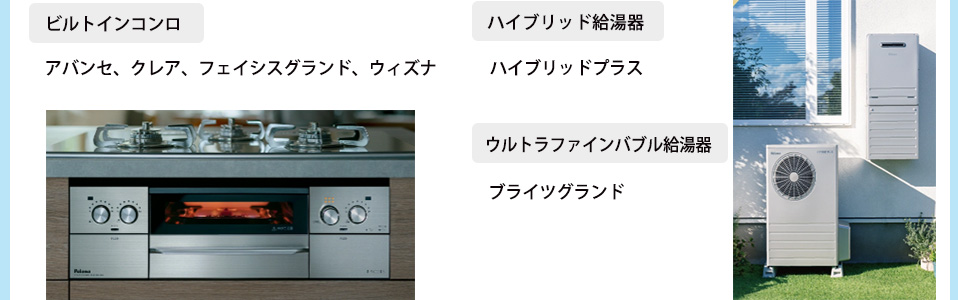 ビルトインコンロ アバンセ、クレア、フェイシスグランド、ウィズナハイブリッド給湯器ハイブリッドプラス　ウルトラファインバブル給湯器 　ブライツグランド

