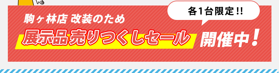 駒ヶ林店　改装のため展示品各1台限定‼売りつくしセール開催中！