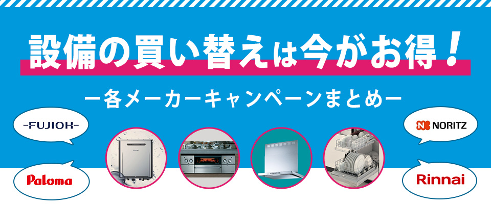 設備の買い替えは今がお得！各メーカーキャンペーンまとめ