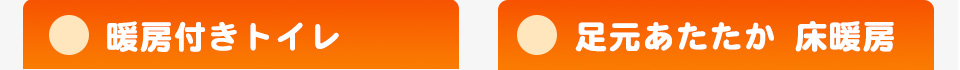 暖房付きトイレ 足元あたたか 床暖房
