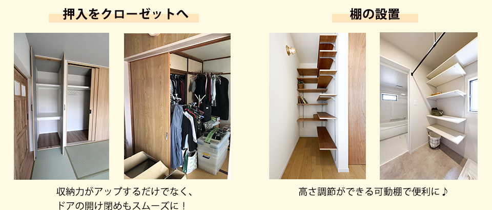 押入をクローゼットへ収納力がアップするだけでなく、ドアの開け閉めもスムーズに！棚の設置高さ調節ができる可動棚で便利に♪