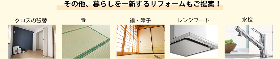 その他、暮らしを一新するリフォームもご提案！