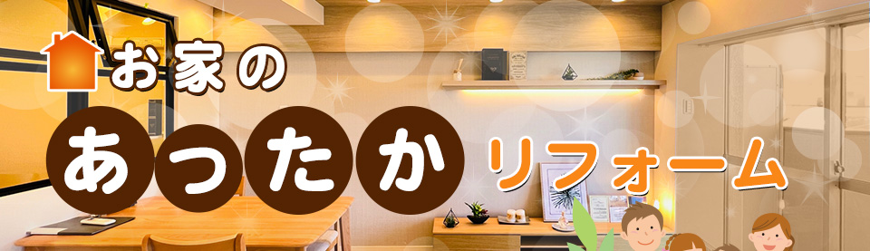 お家の「あったか」リフォーム