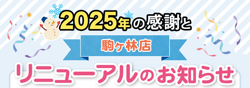 2025年の感謝と駒ヶ林店リニューアルのお知らせ