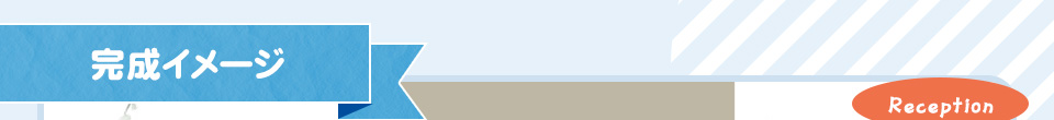 完成イメージ