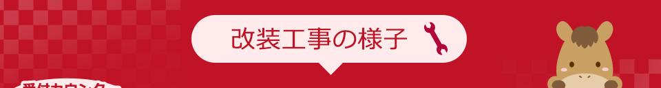 改装工事の様子