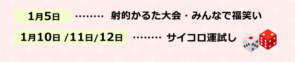 1月5日 射的かるた大会・みんなで福笑い 1月10日11日12日 サイコロ運試し