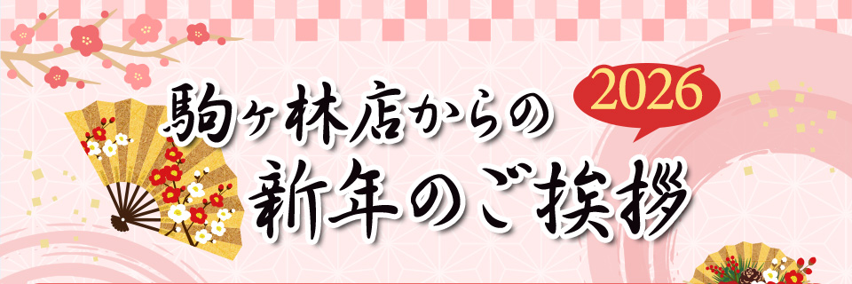 2026 駒ヶ林店からの新年のご挨拶