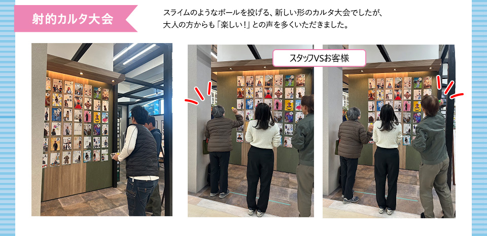 射的カルタ大会 スライムのようなボールを投げる、新しい形のカルタ大会でしたが、大人の方からも「楽しい！」との声を多くいただきました。
