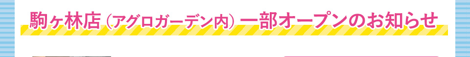 駒ヶ林店（アグロガーデン内）一部オープンのお知らせ