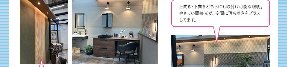 上向き・下向きどちらにも取付け可能な照明。やさしい間接光が、空間に落ち着きをプラスしてます。