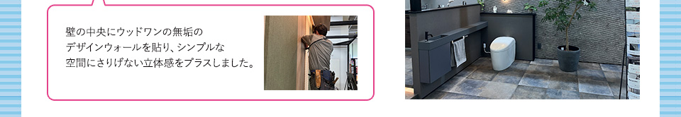 壁の中央にウッドワンの無垢のデザインウォールを貼り、シンプルな空間にさりげない立体感をプラスしました。